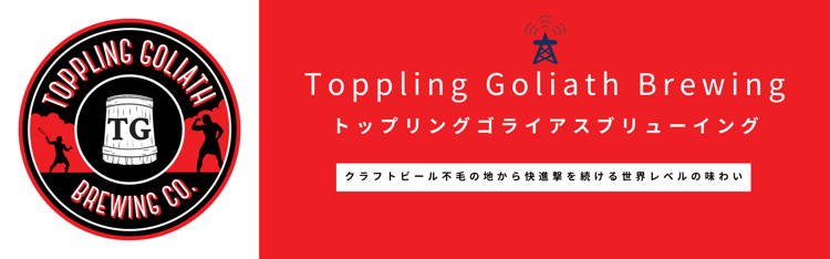ブリュワリー紹介『Toppling Goliath Brewing/ トップリングゴライアス